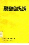 蔗糖酯的合成与应用 封面