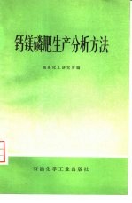 钙镁磷肥生产分析方法 封面