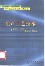 复混肥和功能性肥料生产新工艺及应用技术丛书  生产工艺技术 封面