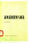高纯试剂提纯与制备 电子书封面