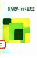 复合肥料中的成盐反应 封面