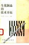 生化制品的技术开拓 封面
