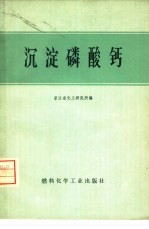 沉淀磷酸钙 封面