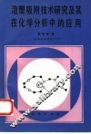 泡塑吸附技术研究及其在化学分析中的应用 封面