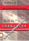 应用表面化学与技术 封面