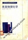 表面物理化学 封面