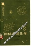 固体表面化学 封面
