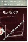 电分析化学 封面
