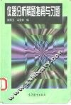 仪器分析解题指南与习题 封面