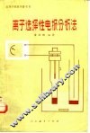 离子选择性电极分析法 封面