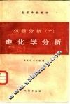仪器分析  1  电化学分析 封面