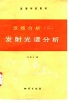 仪器分析  2  发射光谱分析 封面