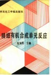精细有机合成单元反应 封面