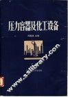 压力容器及化工设备  下 封面