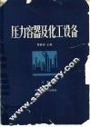 压力容器及化工设备  上 封面