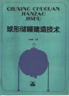 球形储罐建造技术 封面
