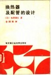 换热器及配管的设计 封面