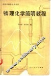 物理化学简明教程  下 封面