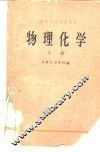 物理化学  上 封面
