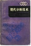 现代分析技术  在高聚物中的应用 封面