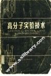 高分子实验技术 封面