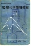 物理化学简明教程  上 封面