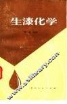 生漆化学 封面