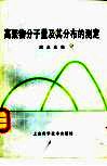 高聚物分子量及其分布的测定 封面