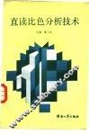 直读比色分析技术 封面