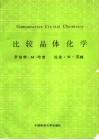 比较晶体化学 封面