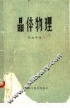 晶体物理 封面