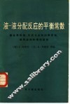 液-液分配反应的平衡常数  螯合萃取剂  形成化合物的萃取剂  萃取溶剂和惰性溶剂 封面