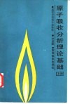 原子吸收分析理论基础  上 封面