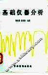 基础仪器分析 封面