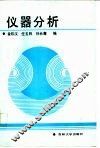 仪器分析 封面