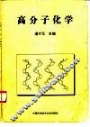 高分子化学 封面