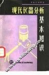 现代仪器分析基本知识 封面