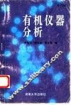 有机仪器分析  修订版 封面