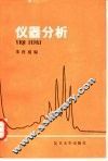 仪器分析 封面