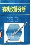 有机仪器分析 封面