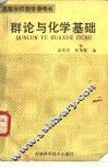 群论与化学基础 封面