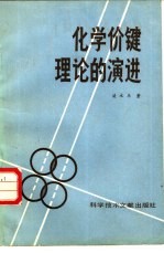 化学价键理论的演进 封面