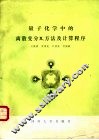 量子化学中的离散变分Ｘα方法及计算程序 封面
