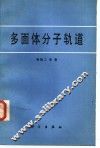 多面体分子轨道 封面