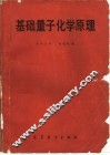 基础量子化学原理 封面