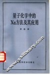 量子化学中的 Xα方法及其应用 封面
