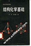 结构化学基础 封面