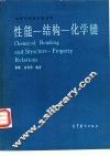 性能-结构-化学键 封面