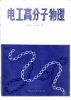 电工高分子物理 封面