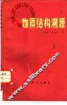 物质结构溯源 封面